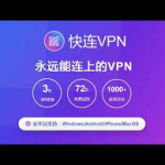 快连 vpn